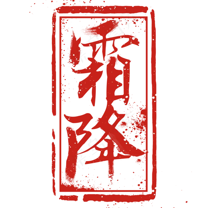 霜降红色印章字(2000X2000(DPI:300))psd模版下载
