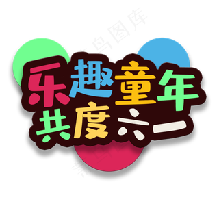 艺术字乐趣童年