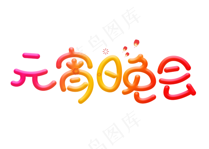 元宵晚会彩色卡通创意艺术字设计