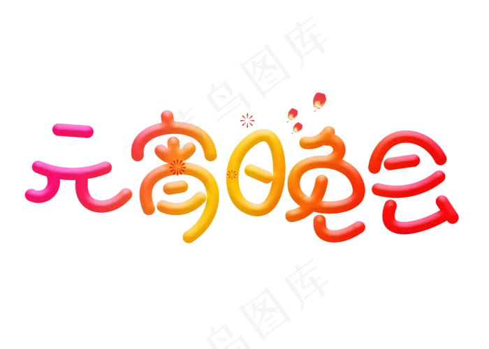 元宵晚会彩色卡通创意艺术字设计(2800X2000(DPI:150))psd模版下载