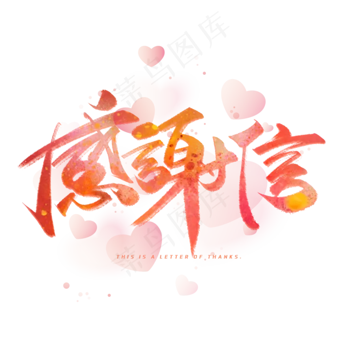 感谢信毛笔字体(3000*3000px 	      )psd模版下载