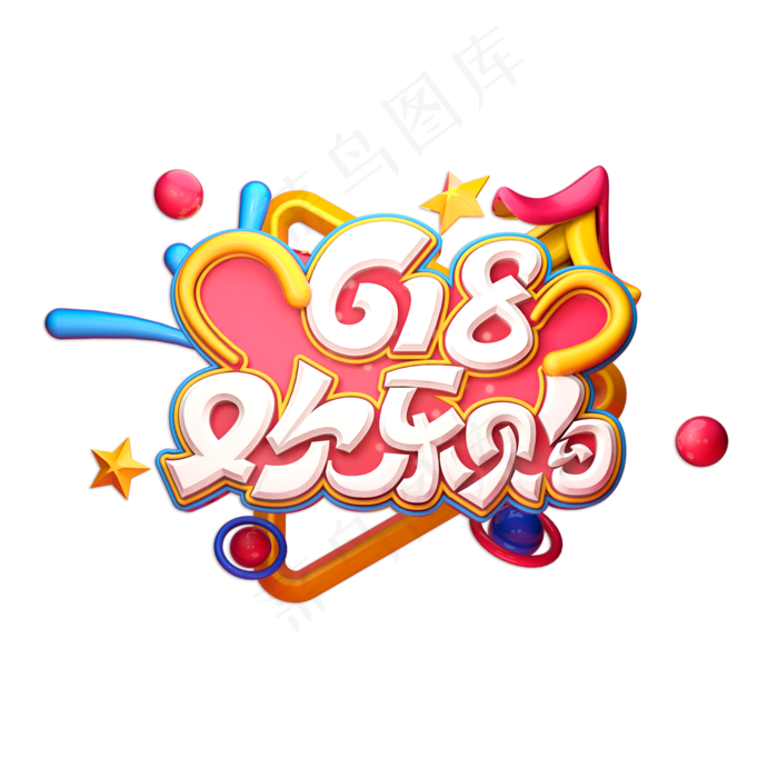 618欢乐购立体艺术字