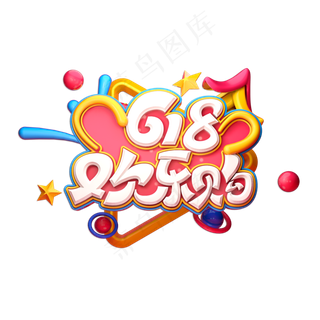 618欢乐购立体艺术字