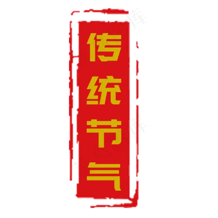 传统节气印章(2000X2000(DPI:300))psd模版下载