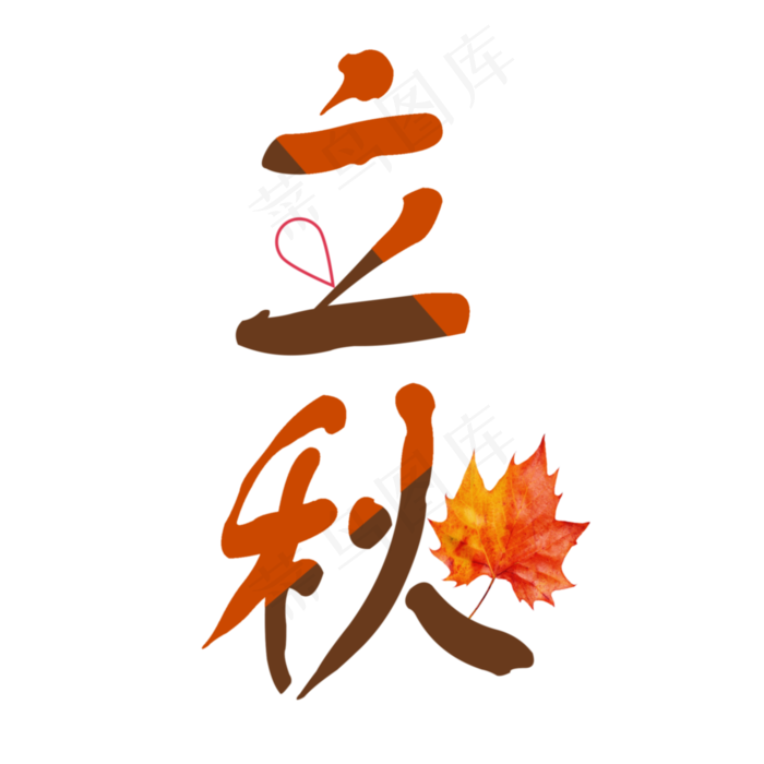 二十四节气之立秋PNG(2000X2000(DPI:300))psd模版下载