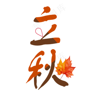 二十四节气之立秋PNG