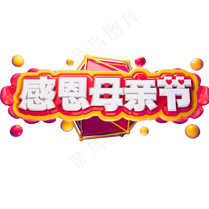 感恩母亲节3D立体字体C4D母亲节快乐