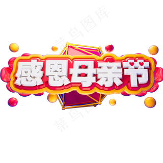 感恩母亲节3D立体字体C4D母亲节快乐