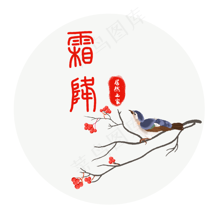 二十四节气之霜降,免抠元素