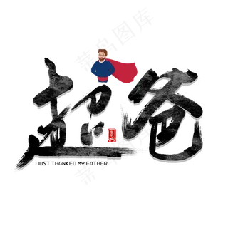 超爸父亲节毛笔字