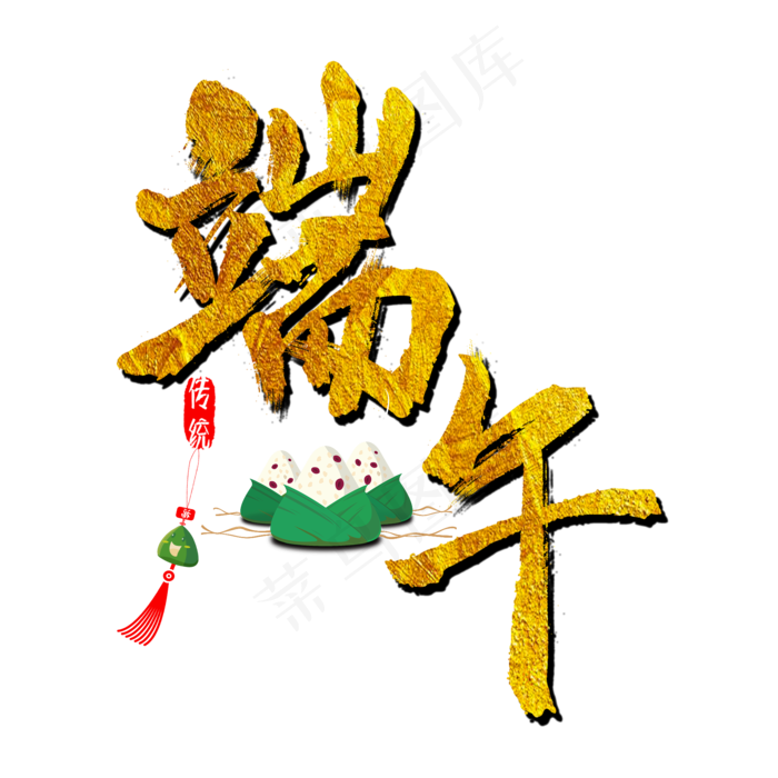 端午节创意毛笔字金色字(2000X2000(DPI:150))psd模版下载