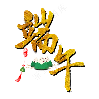 端午节创意毛笔字金色字