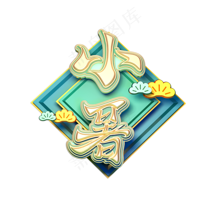 小暑创意立体艺术字(2000X2000(DPI:150))psd模版下载