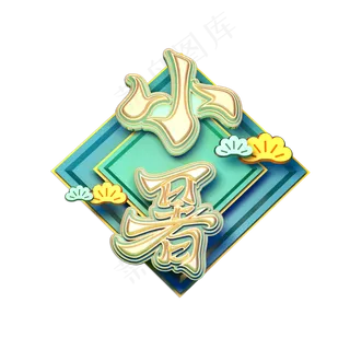 小暑创意立体艺术字