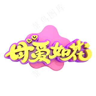 母爱如花艺术立体创意3D字体