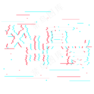 父出真爱抖音故障风艺术字