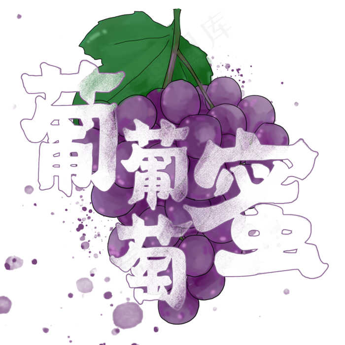 夏日饮品系列之葡葡萄蜜