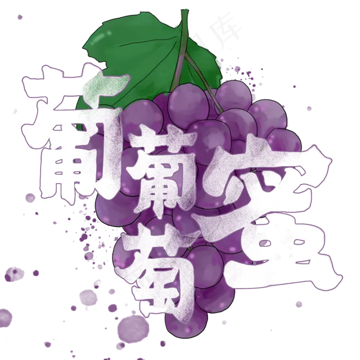 夏日饮品系列之葡葡萄蜜(2000X2000(DPI:150))psd模版下载