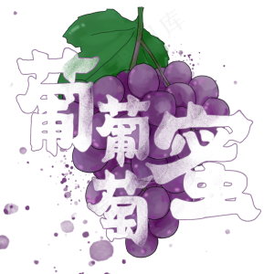 夏日饮品系列之葡葡萄蜜