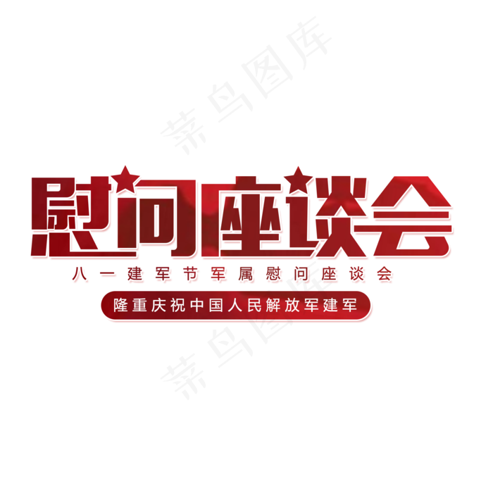 建军节慰问座谈会