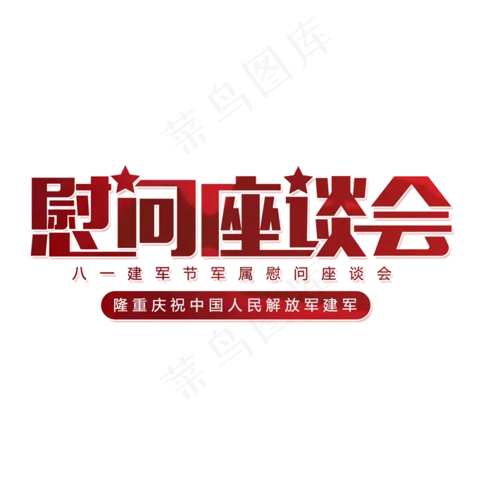 建军节慰问座谈会(2000X2000(DPI:150))psd模版下载