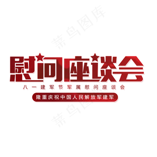 建军节慰问座谈会