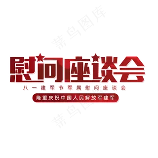 建军节慰问座谈会