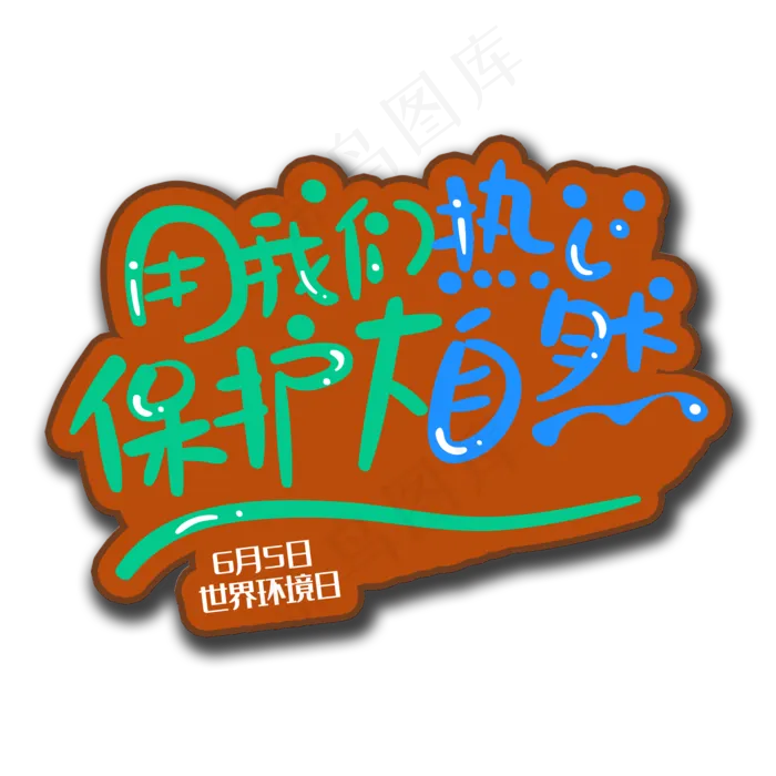 手写字用我们的热心(2000X2000(DPI:150))psd模版下载