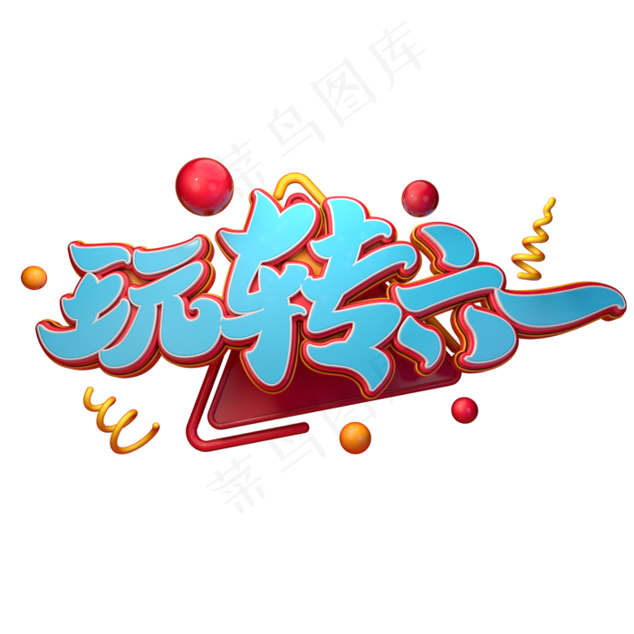 玩转六一字体元素艺术字(2000X2000(DPI:149))psd模版下载