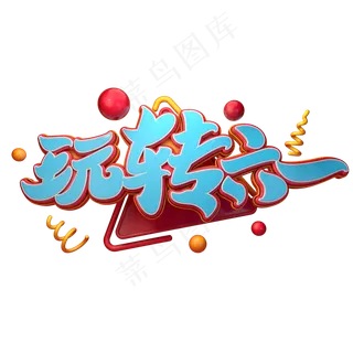 玩转六一字体元素艺术字