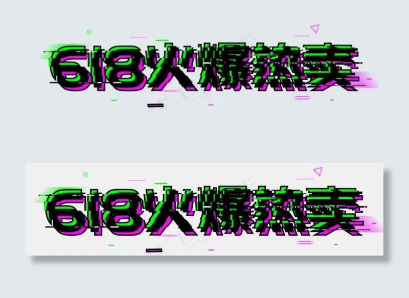 618火爆热卖(1024X1024(DPI:150))psd模版下载
