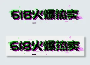 618火爆热卖
