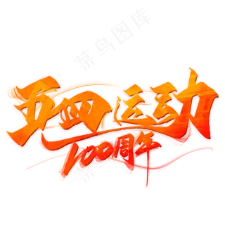 五四运动100周年毛笔艺术字