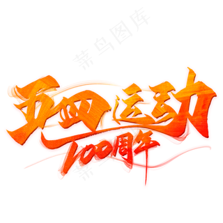 五四运动100周年毛笔艺术字