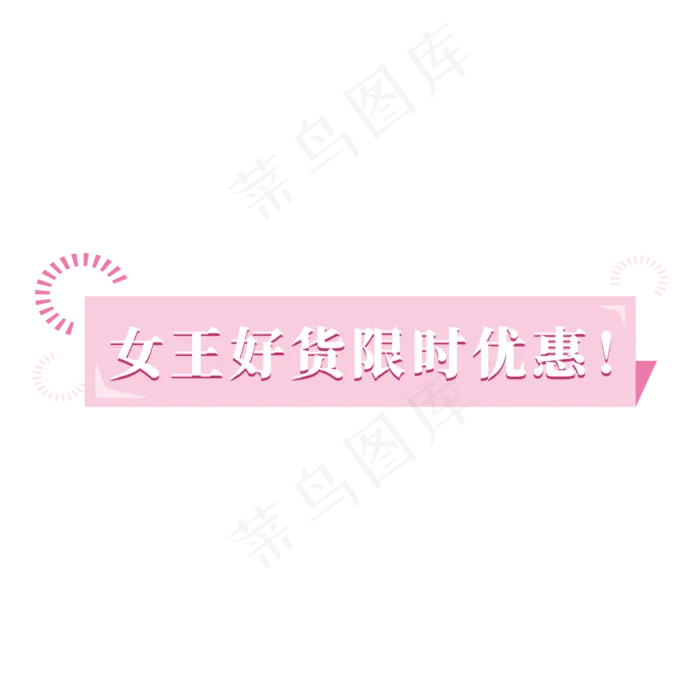 电商粉色可爱标签女王好货限时优惠(2000X2000(DPI:300))psd模版下载