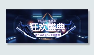 天猫手机运动鞋促销双十二banner