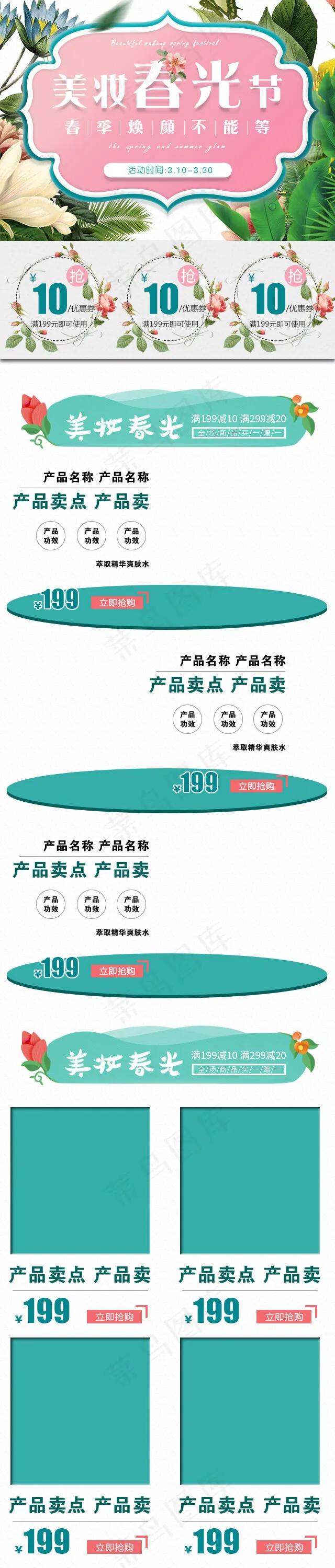 大气简洁美肤春光节化妆品移动端首页促销模(1024*5818px)psd模版下载