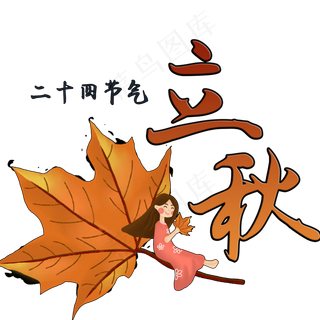 二十四节气之立秋