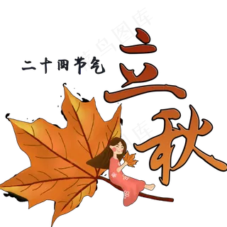 二十四节气之立秋