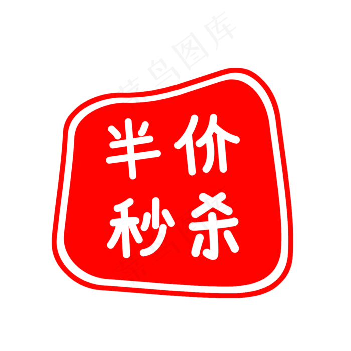 简约半价秒杀印章(2000*2000px 72 dpi )psd模版下载