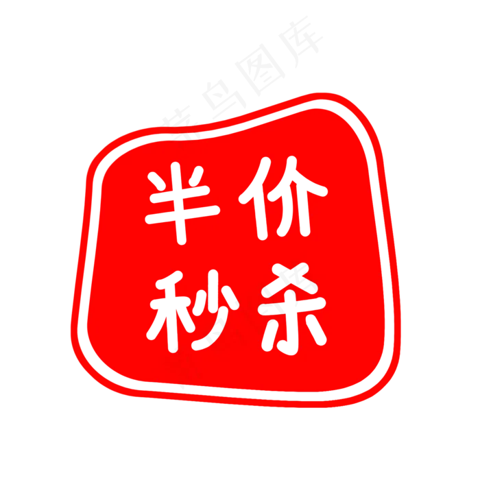 简约半价秒杀印章(2000*2000px 72 dpi )psd模版下载