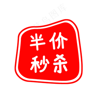 简约半价秒杀印章
