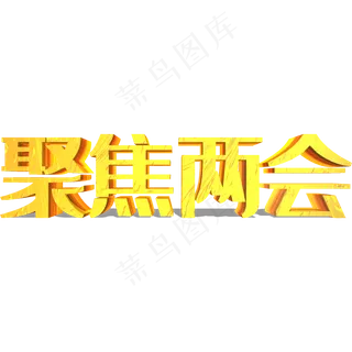 聚焦两会艺术字金色