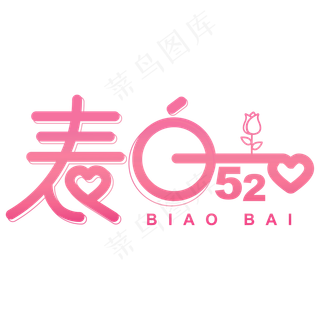 520表白字体设计