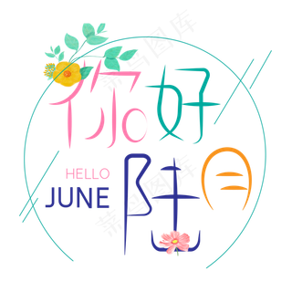 你好陆月艺术字