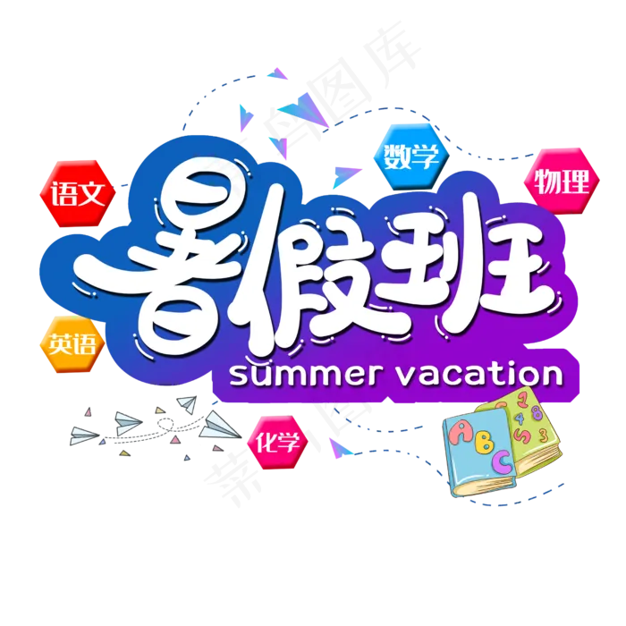 暑假班招生了(2500X2500(DPI:150))psd模版下载