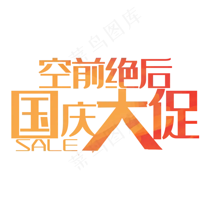 国庆大促(2000*2000px 	      )psd模版下载