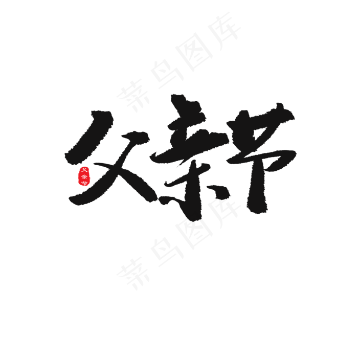 父亲节黑色系毛笔字父亲节(2000X2000(DPI:150))psd模版下载
