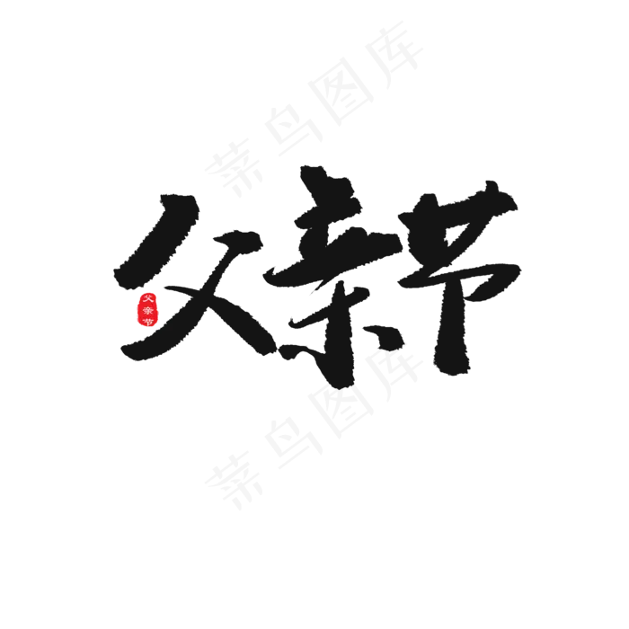 父亲节黑色系毛笔字父亲节(2000X2000(DPI:150))psd模版下载