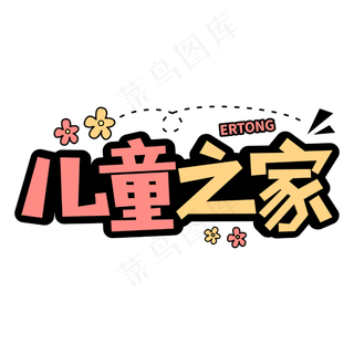 儿童之家卡通字体